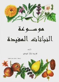 موسوعة النباتات المفيدة